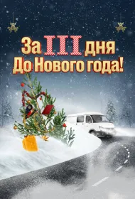 За три дня до Нового года