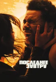 Последнее завтра