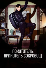 Похититель: Хранитель сокровищ