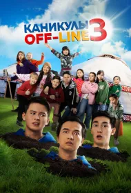 Каникулы off-line 3