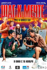 Шаг к мечте: Раз и навсегда