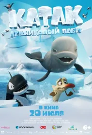 Катак. Ледниковый побег