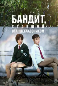 Бандит, ставший старшеклассником