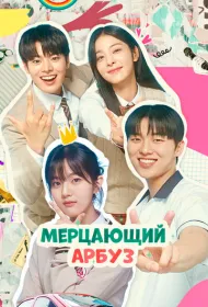 Искрящийся арбуз