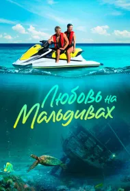 Любовь на Мальдивах