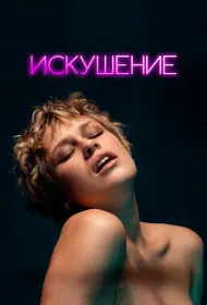  Соблазн 