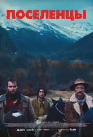 Поселенцы