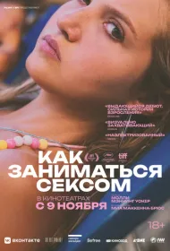 Как заниматься сексом