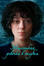 Маленькая девочка в голубом