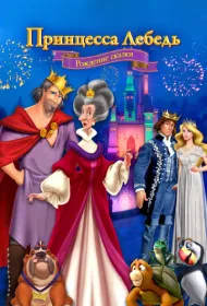 Принцесса Лебедь