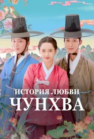 История любви Чунхва