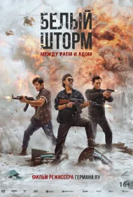 Белый шторм 3: Рай или ад