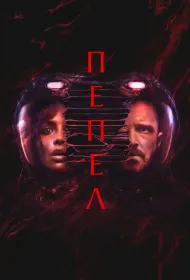 Пепел