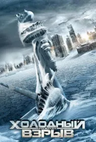 Холодный взрыв