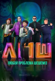 Любой проблеманы шешеміз