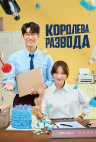 Королева развода