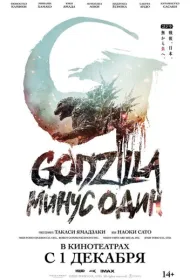 Годзилла: Минус один