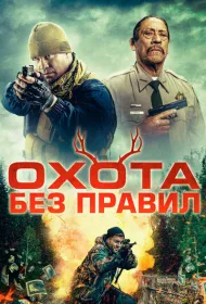 Охота без правил