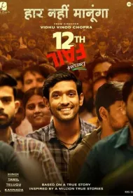 12-я неудача