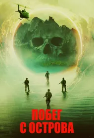 Побег с острова