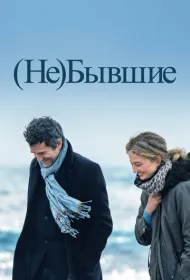 (Не)бывшие
