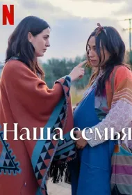 Наша семья