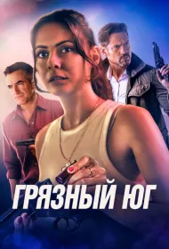  Грязный Юг 