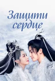 Защити сердце