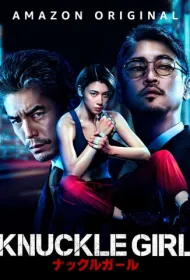 Девушка-кастет