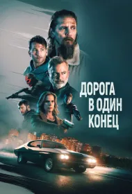  Дорога в один конец 