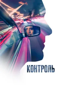 Контроль