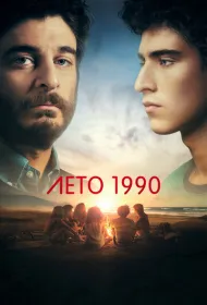 Лето 1990
