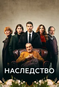 Наследство