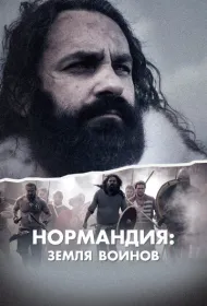 Нормандия: Земля воинов