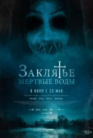 Заклятье. Мертвые воды