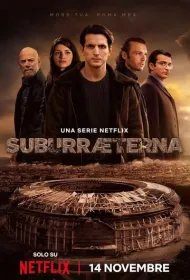 Субура навеки