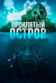 Проклятый остров