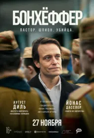 Бонхёффер: Пастор, шпион, убийца