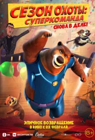 Сезон охоты. Суперкоманда