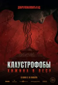 Клаустрофобы: Хижина в лесу