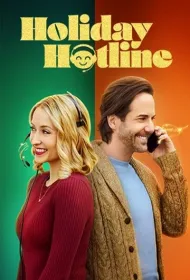  Рождественская горячая линия 