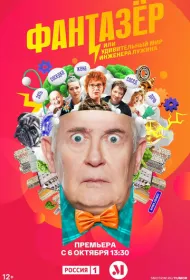 Фантазёр, или Удивительный мир инженера Лужина