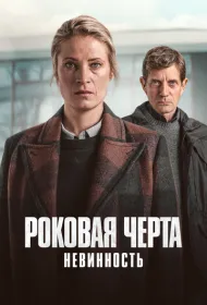 Роковая черта