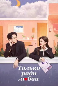 Только ради любви