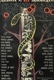 Дьявол и десять заповедей