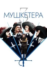 Три мушкетера