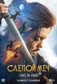 Слепой меч 2