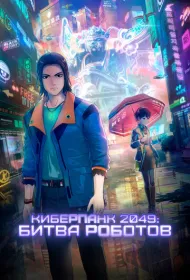 Киберпанк 2049: Битва роботов