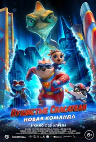 Пушистые спасатели: Новая команда