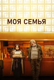 Моя семья